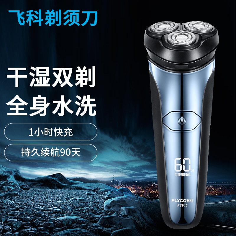 飞I科剃须刀电动刮胡刀男士便携水洗智能充电式胡须刀剃须刀FS916