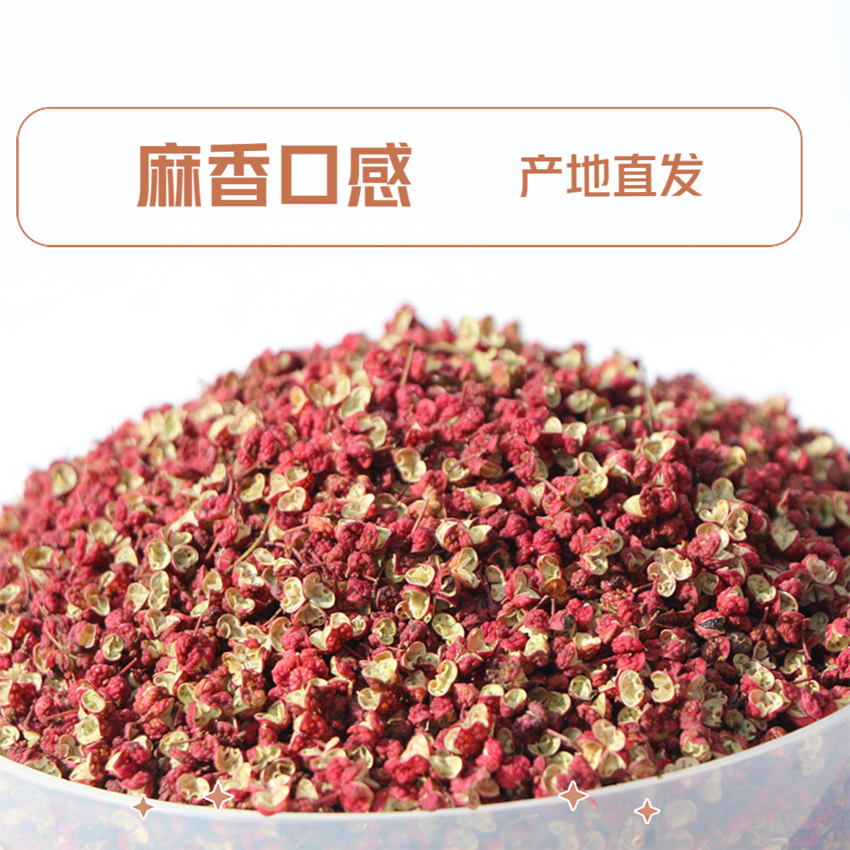 陕西富平大红袍干花椒颗粒富平花椒【麻香】产地直发正宗