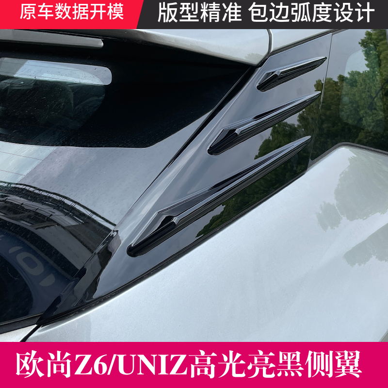 适用于长安欧尚Z6/Z6IDD/长安UNIZ后侧侧翼百叶窗套件黑武士改装