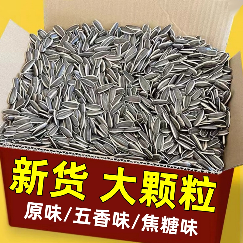 内蒙多口味瓜子新货葵花籽零食原味五香焦糖瓜子皮薄饱葵花籽瓜子