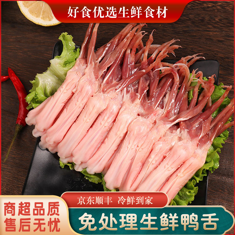 新鲜大号生鸭舌冷冻生鲜鸭口条去舌苔免处理鸭货卤味食材顺丰京东