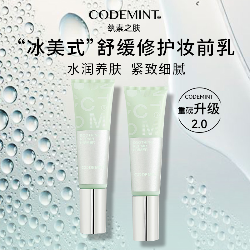 CODEMINT纨素舒缓之肤修护妆前乳冰美式保湿紧致舒缓修复咖啡因