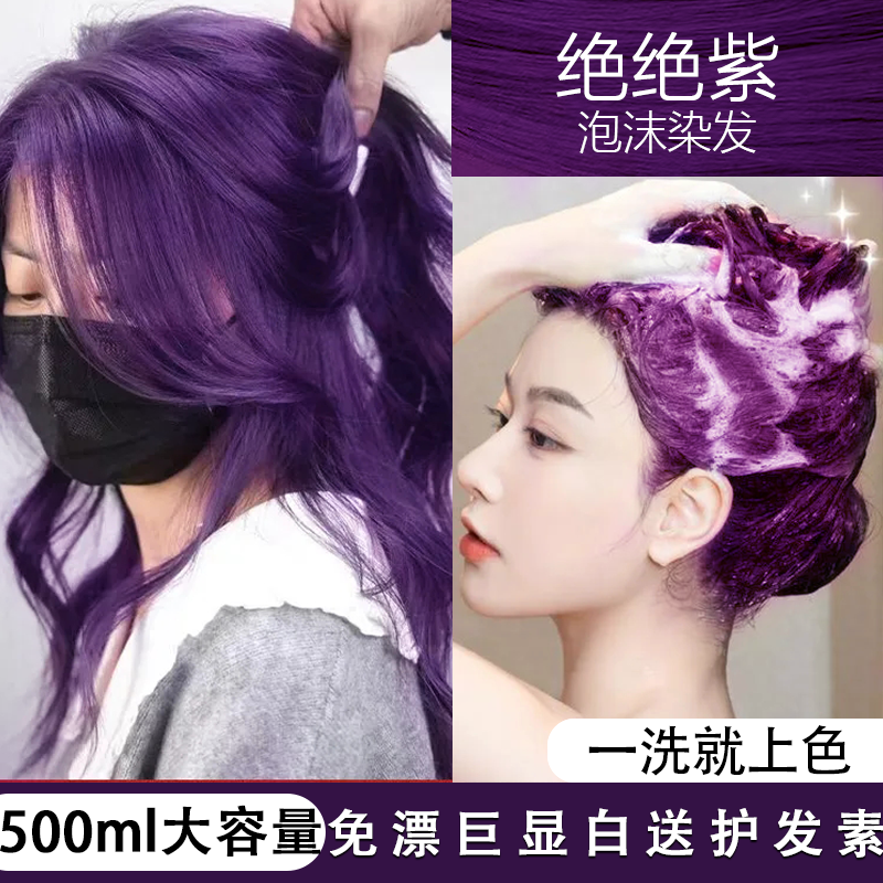 免漂黑加仑紫绝绝紫2024新款懒人自己染植物泡泡染发剂不伤发显白