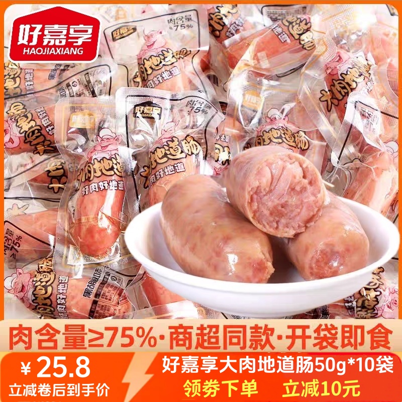 好嘉享大肉地道肠开袋即食烤肠肉肠火腿肠香肠解馋小零食儿童早餐