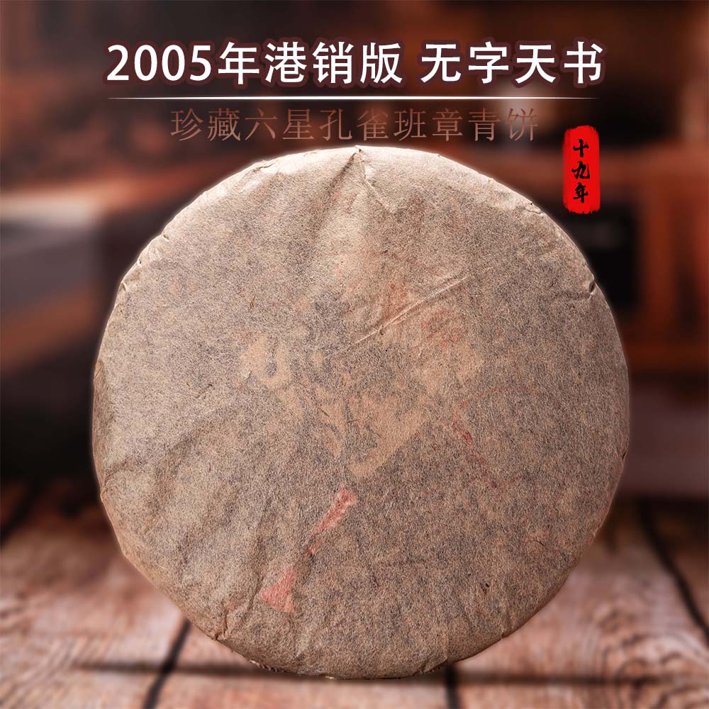 2005年【无字天书】班章乔木生态茶 六星孔雀 销港版普洱生茶 357克