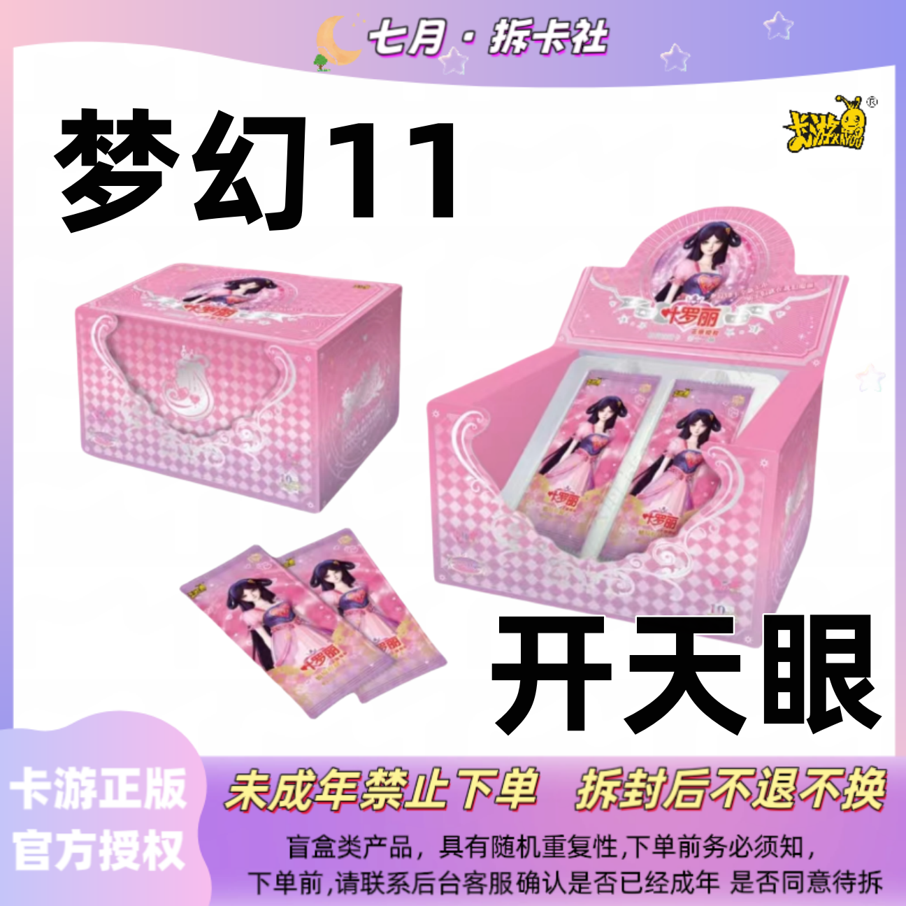七月拆卡【梦幻11开天眼】卡游正版授权叶罗丽收藏卡梦幻