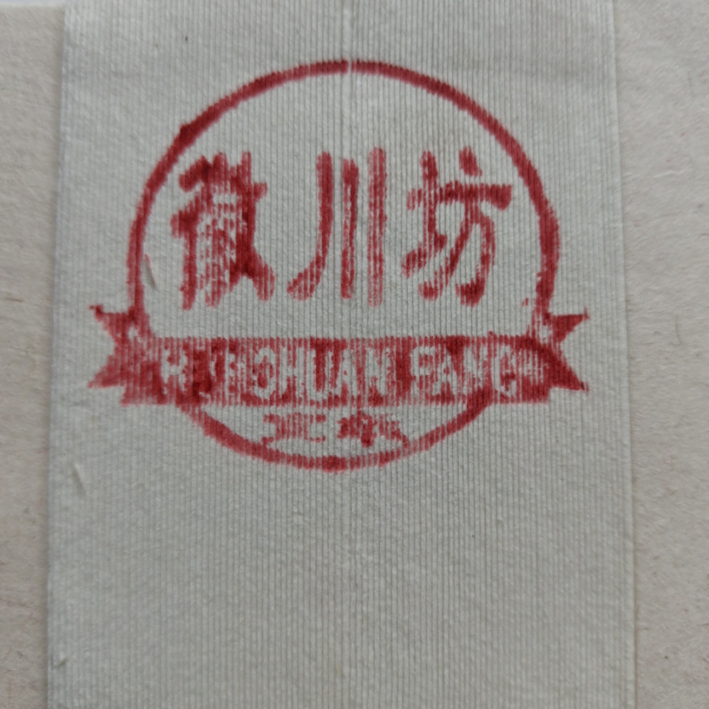 （定向连接2)蜡染边角料34×4cm半生熟，700张