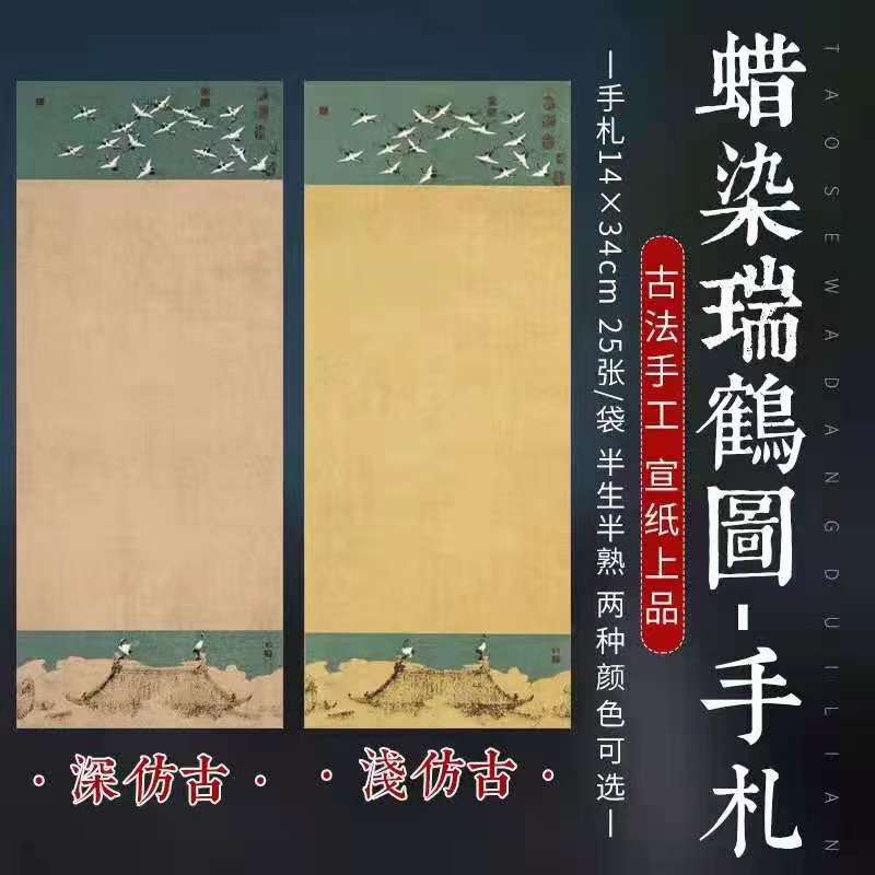 蜡染瑞鹤图古风信笺半生熟小楷瘦金体创作，买二送一，买三送二