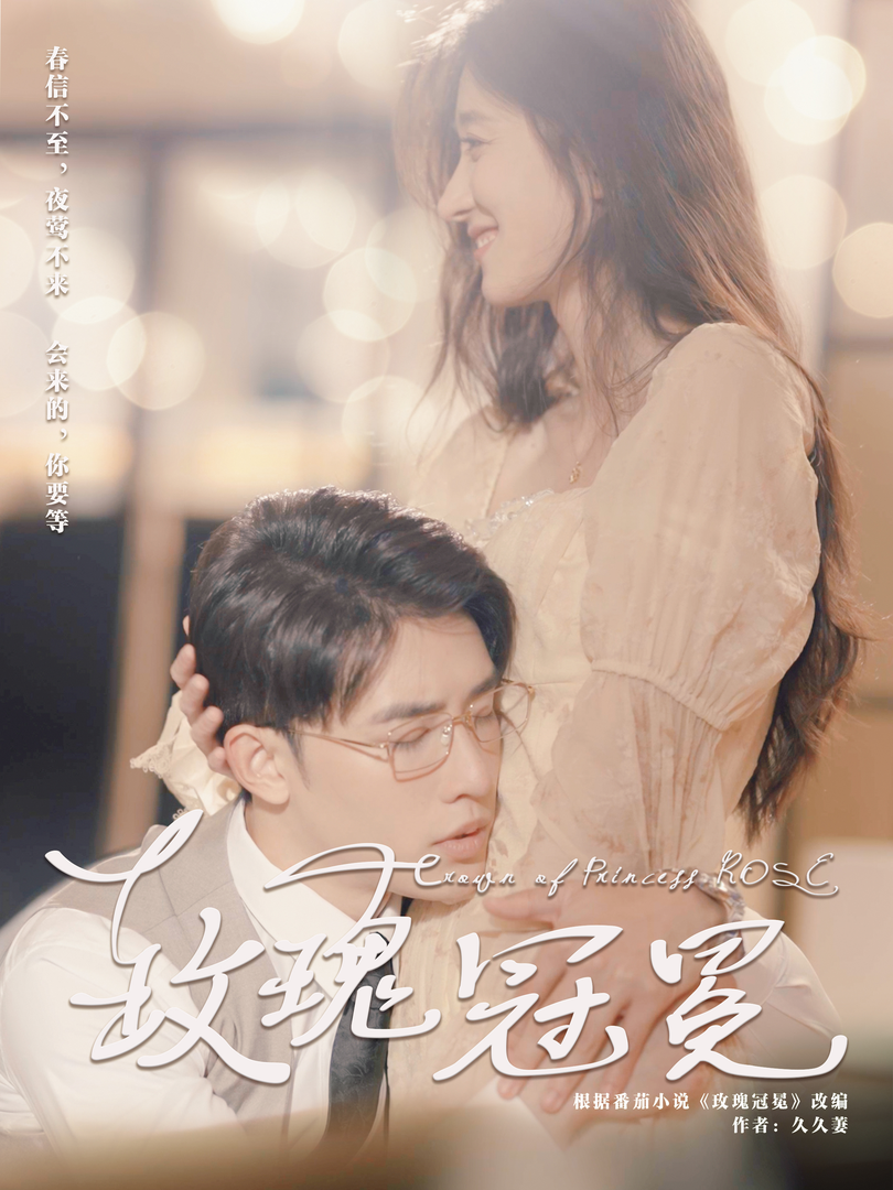 玫瑰冠冕 热播短剧 全集