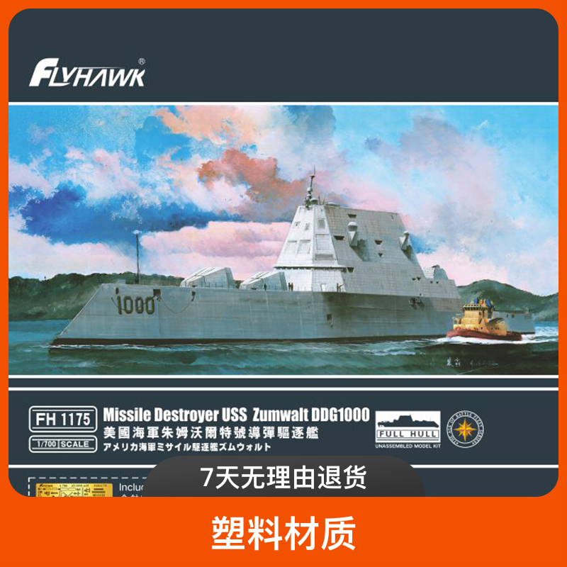 鹰翔模型FH1175美国朱姆沃尔特号导弹驱逐舰