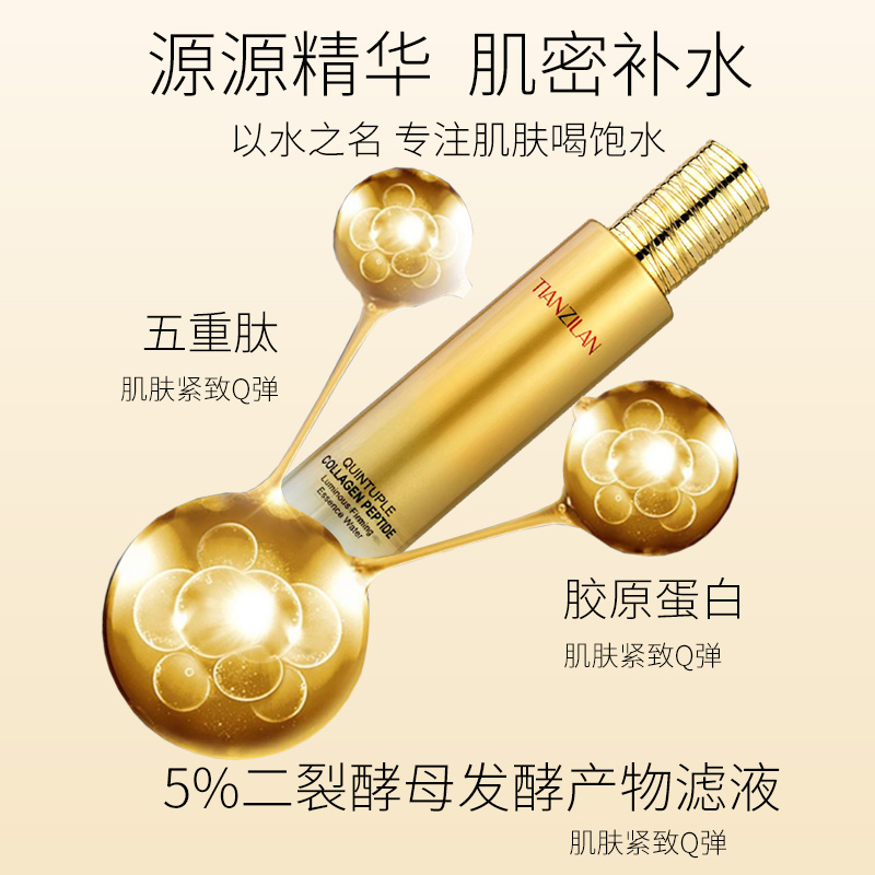 天姿蓝五重胶原肽发光紧致精粹水保湿补水改善肌肤干燥Q弹嫩滑弹