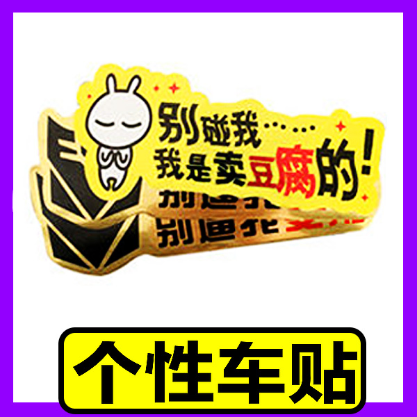 汽车个性车贴