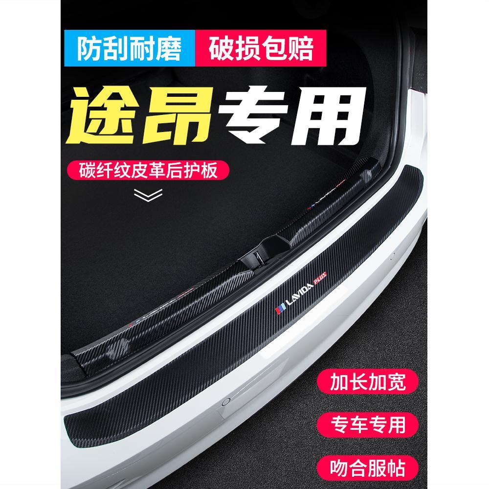 适用于大众途昂后备箱护板改装后门槛条汽车碳纤纹尾箱装饰用品贴