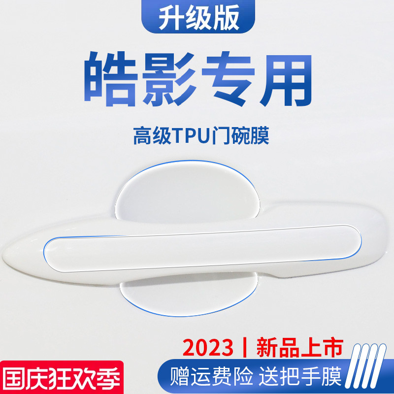 23款本田皓影汽车内用品装饰门碗保护膜门把手防护贴车门拉手防刮