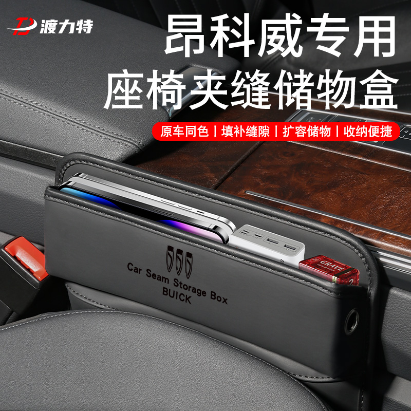 恒心别克昂科威PLUS座椅车载储物盒S汽车内装饰配件大全中控收纳