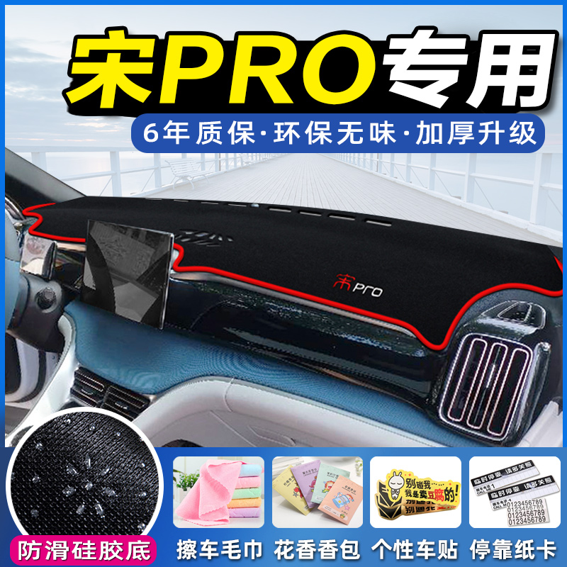 比亚迪宋pro中控台仪表盘避光垫隔热防晒后窗垫汽车改装装饰用品