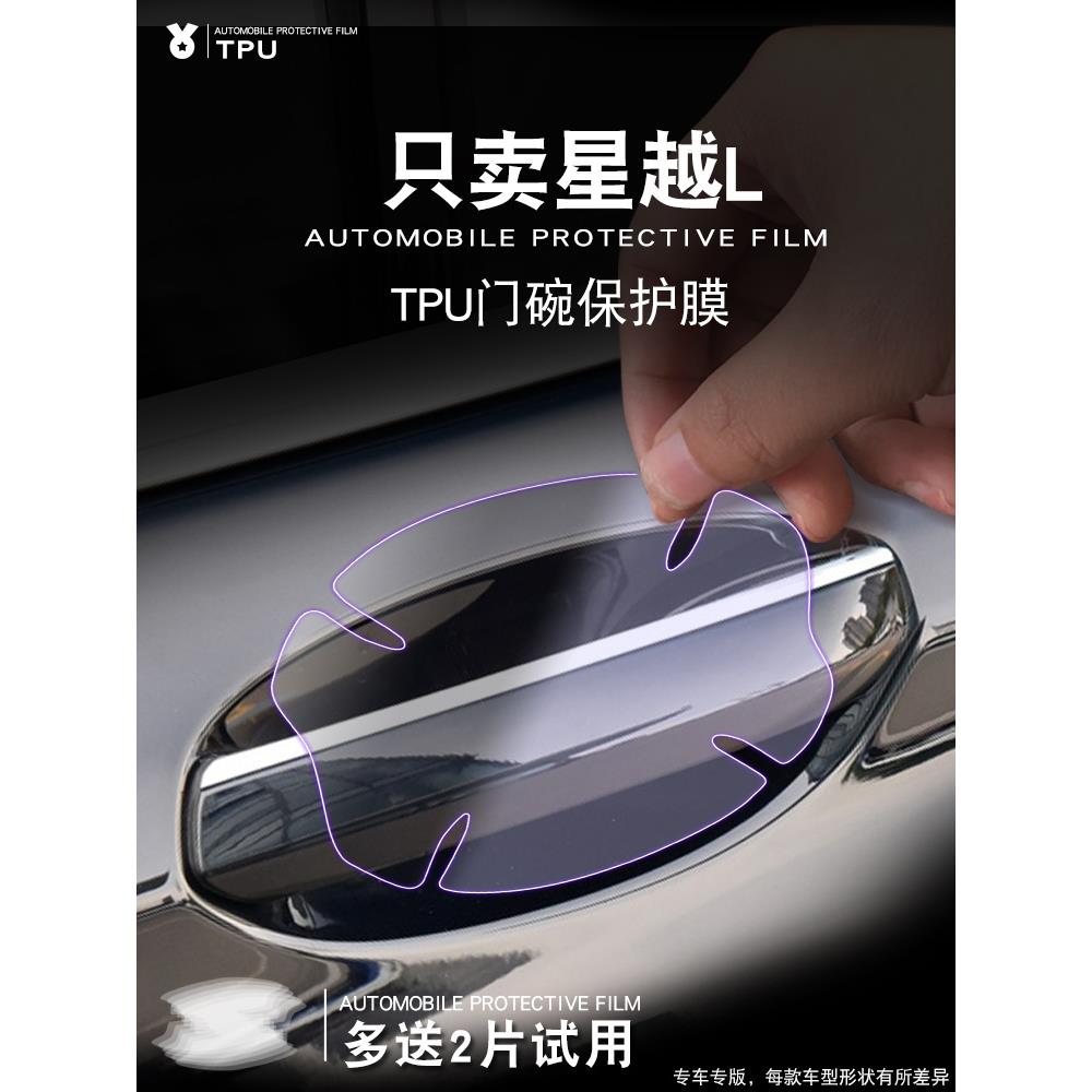 适用于星越L专用汽车防刮车门把手防护贴车门拉手门碗保护膜