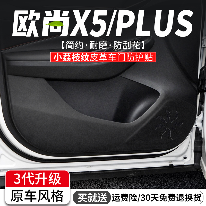 适用长安 欧尚X5车门防踢垫PLUS汽车改装饰防护膜车内门板用品贴