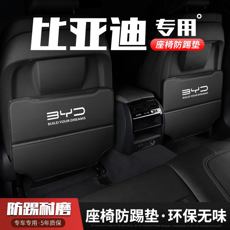 恒心适用比亚迪海鸥汽车海豹座椅防踢垫车内饰后排靠背防护垫改品