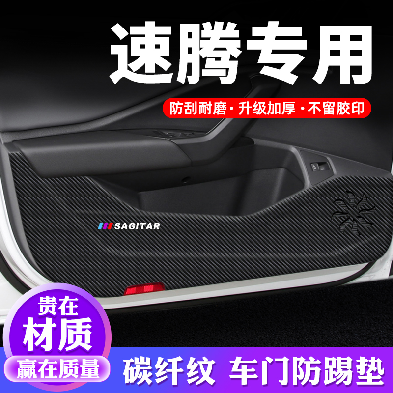 大众速腾车门防踢垫汽车用品内饰贴纸贴膜装饰改装配件防护保护贴