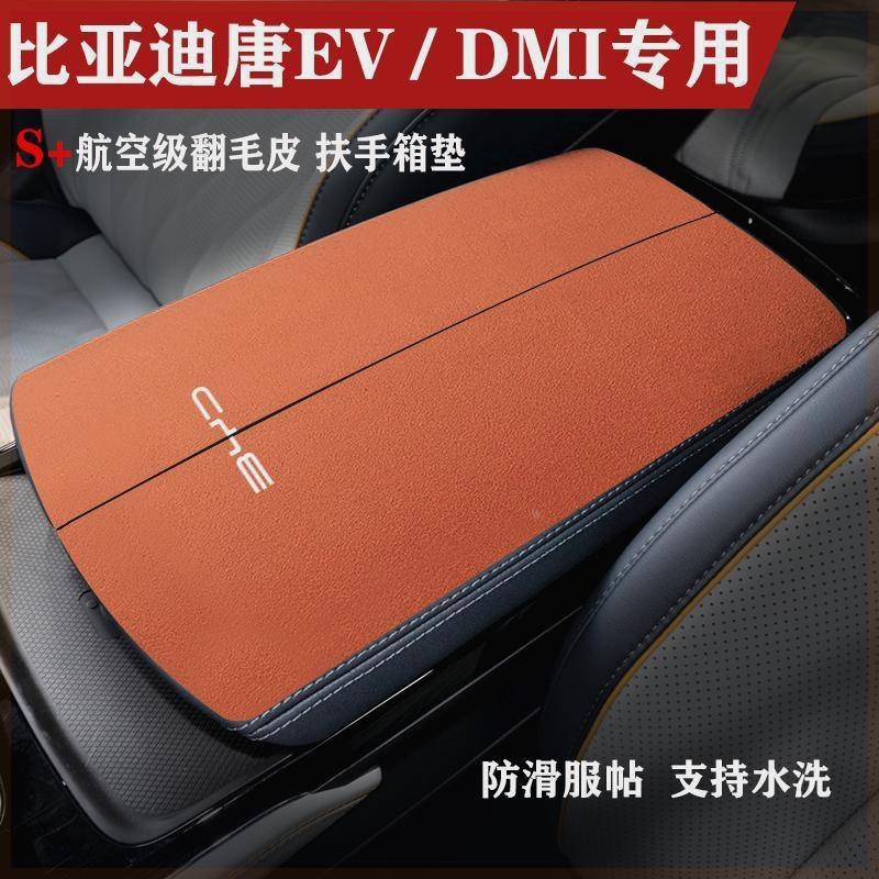 比亚迪唐专用翻毛皮扶手箱垫对开式唐EV/dmi车内个性装饰扶手垫