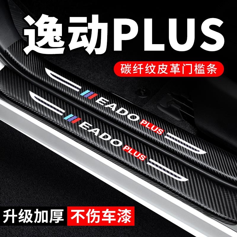 长安逸动PLUS门槛条汽车装饰改装配件碳纤维贴纸防踩贴防护保护条