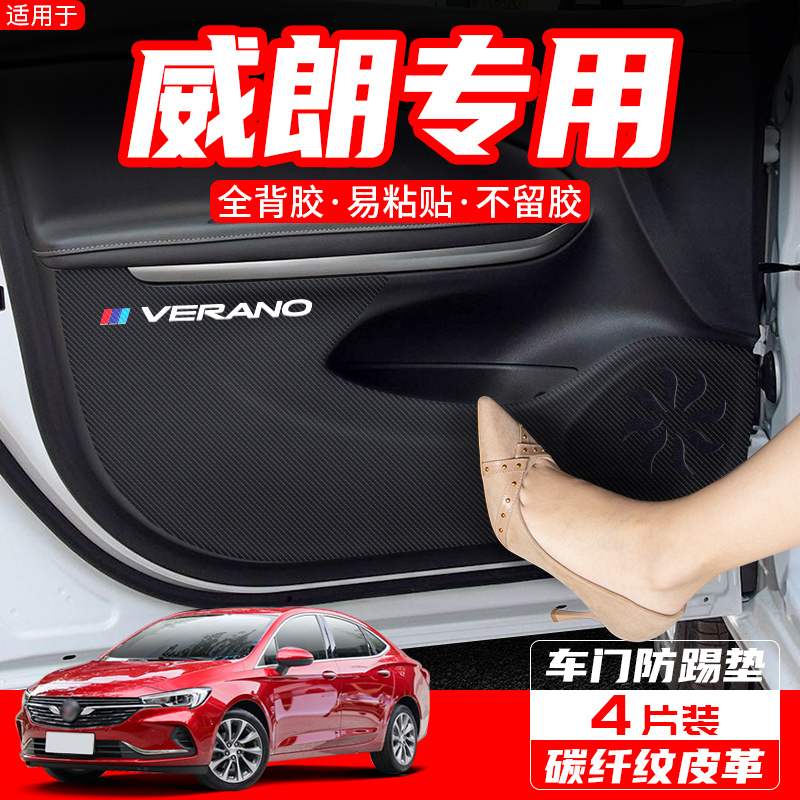 适用别克威朗PRO车门防踢垫汽车23款防护装饰车用内饰改装用品贴