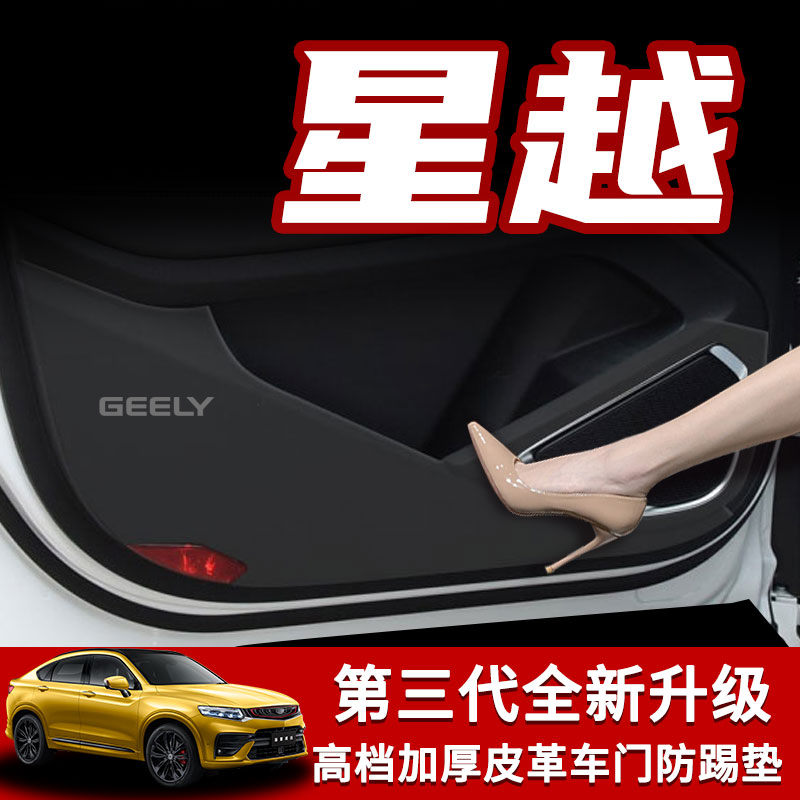 适用于星越汽车防踢L防护防刮S车门保护贴皮革改装内饰用品