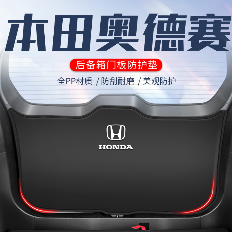适用于本田奥德赛汽车后备箱防护垫尾箱贴尾门防踢垫汽车用品改装