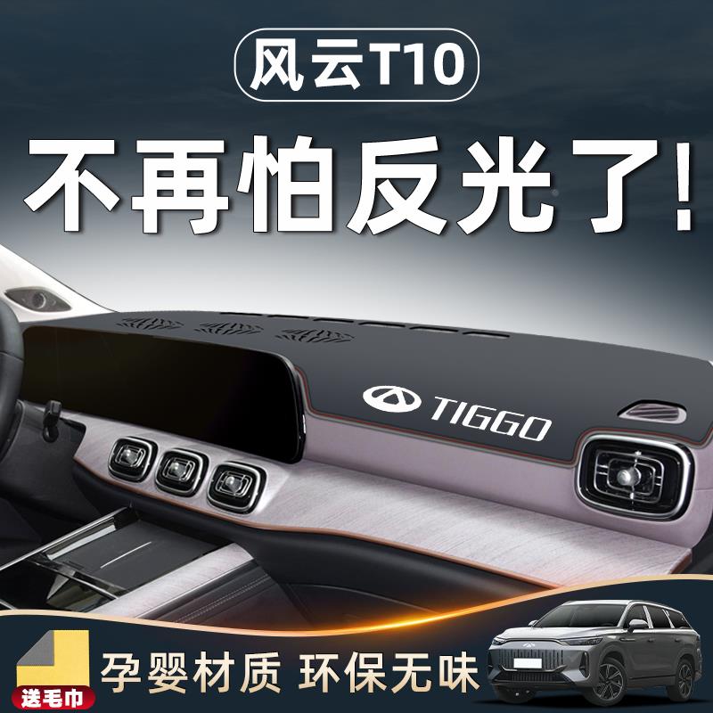 奇瑞风云T10中控仪表台防晒避光垫专用汽车用品车内装饰配件改装.
