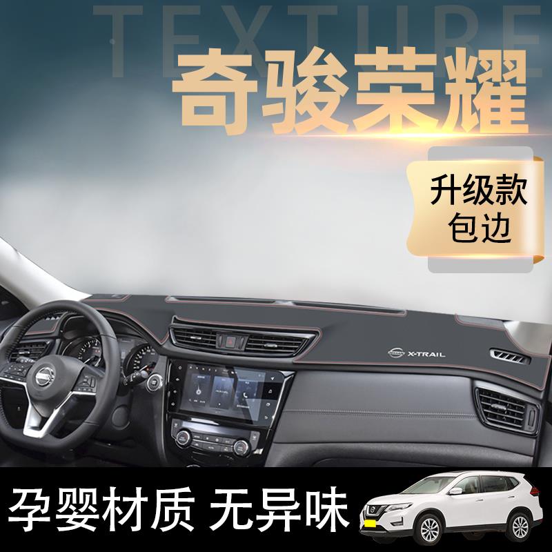 恒心23款日产奇骏荣耀专用中控工作仪表台防晒避光垫遮阳汽车大全