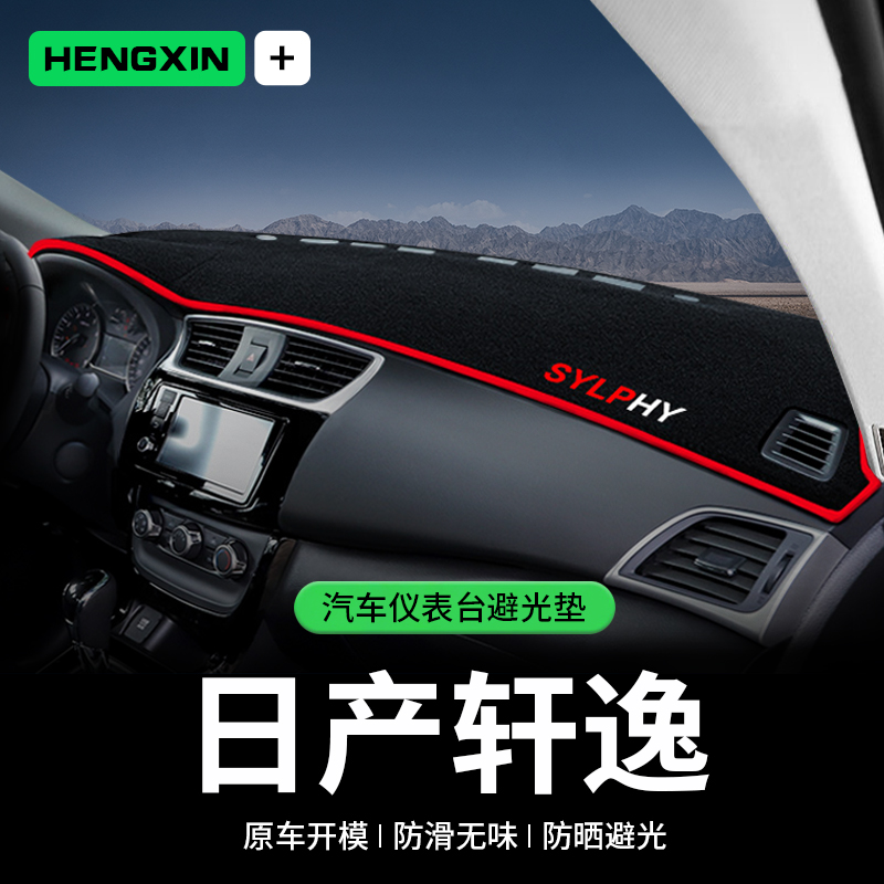 适用日产轩逸14代经典汽车用品中控仪表台防晒隔热避光垫24