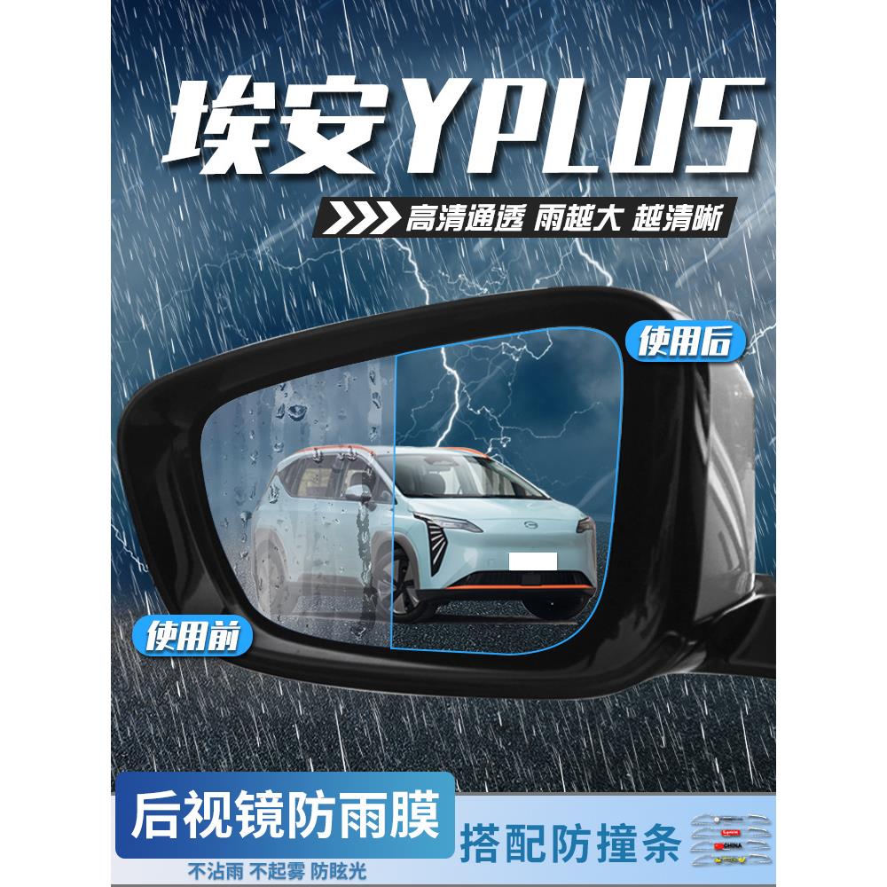 2023款广汽传祺埃安YPLUS汽车用品Y改装件配件专用后视镜防雨膜贴