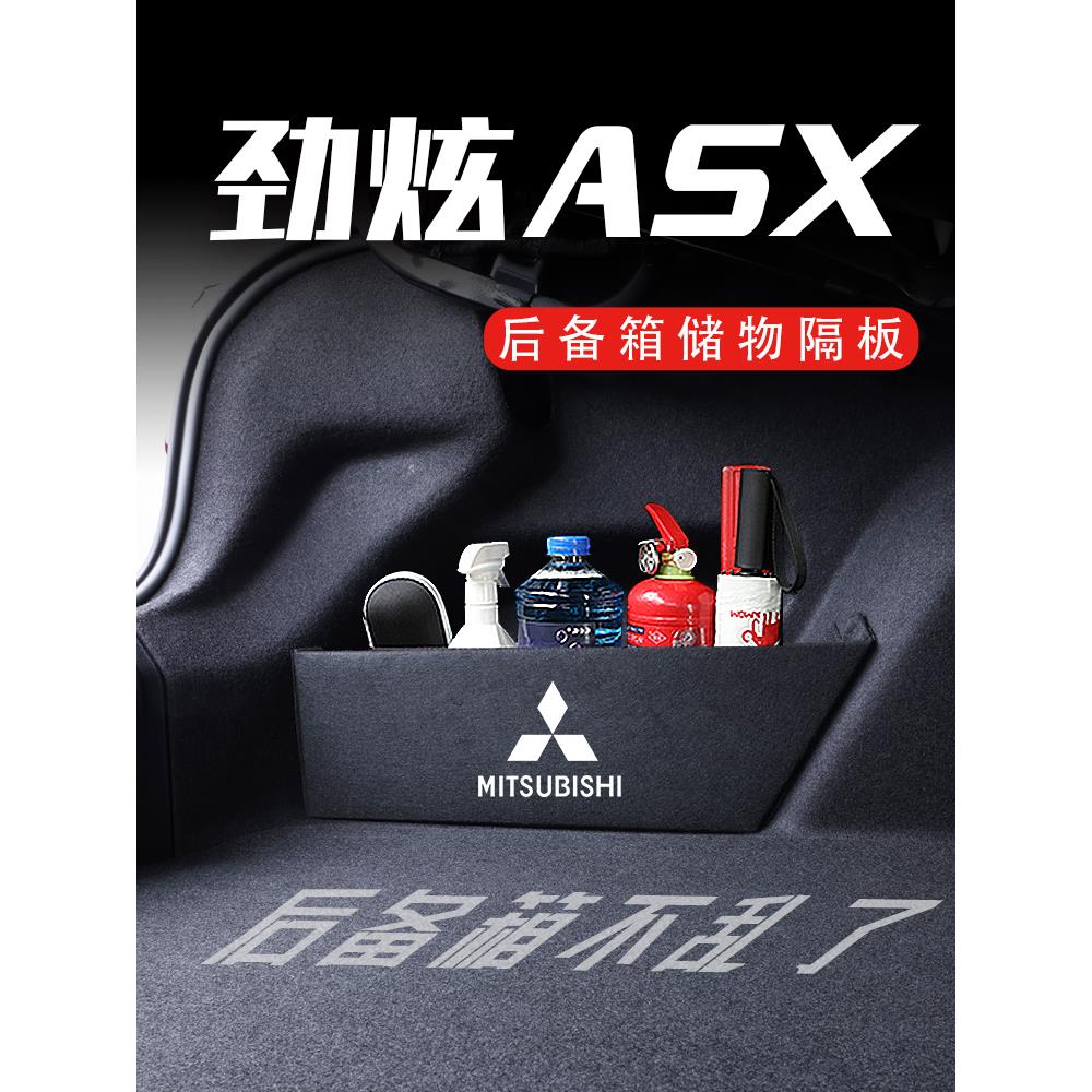 专用于三菱劲炫ASX后备箱隔板13-23款储物箱收纳盒汽车载好物配件