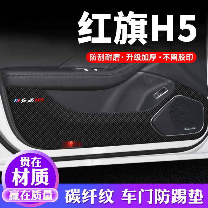 恒心红旗H5车门防踢垫汽车内饰贴纸贴膜装饰改装配件防护垫保护贴
