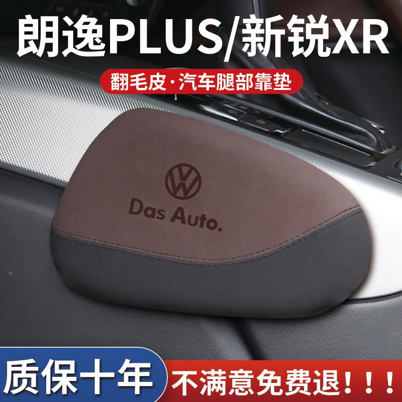 适用大众朗逸PLUS汽车腿部靠垫主驾驶车载腿托膝盖垫支撑护腿用品