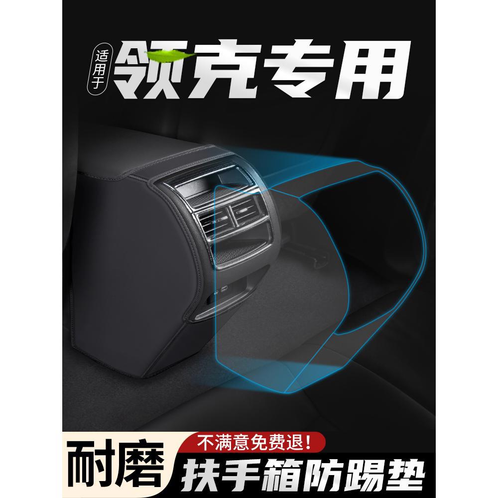 恒心适用于领克06汽车01扶手箱防踢垫车内后排出风口保护套改装贴