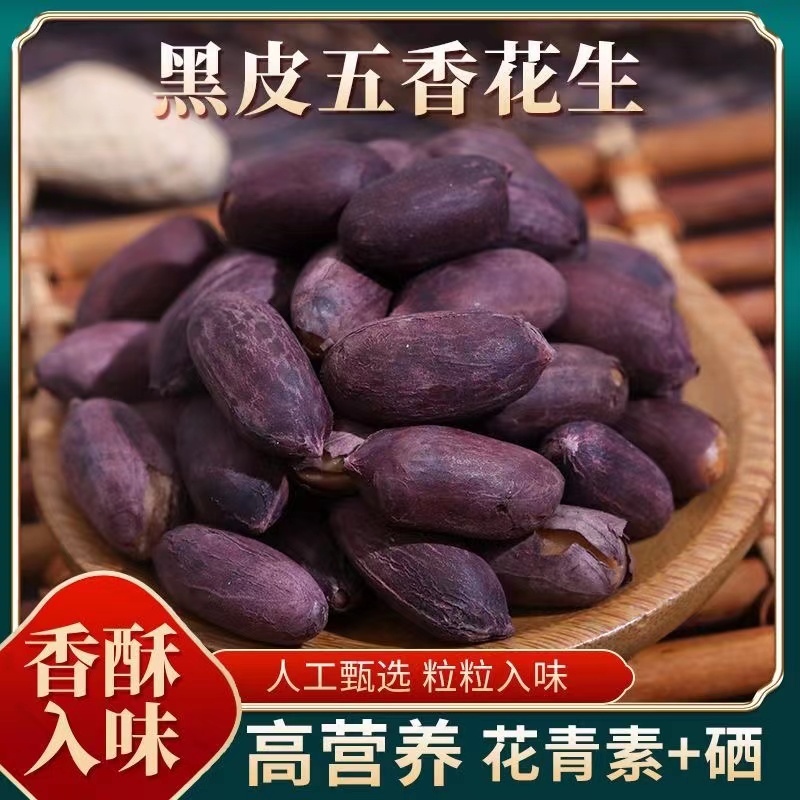 【小扬推荐】优选云南富硒黑花生原味带壳花生花青素高营养黑皮花