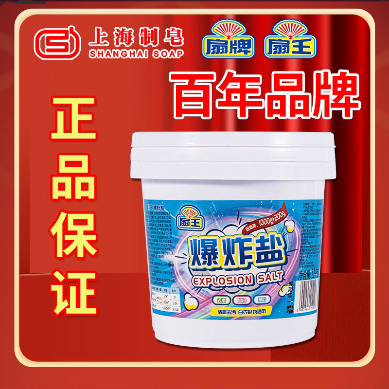 上海扇牌扇王爆炸盐桶装家用白衣彩衣通用清洁强力去渍去黄留香