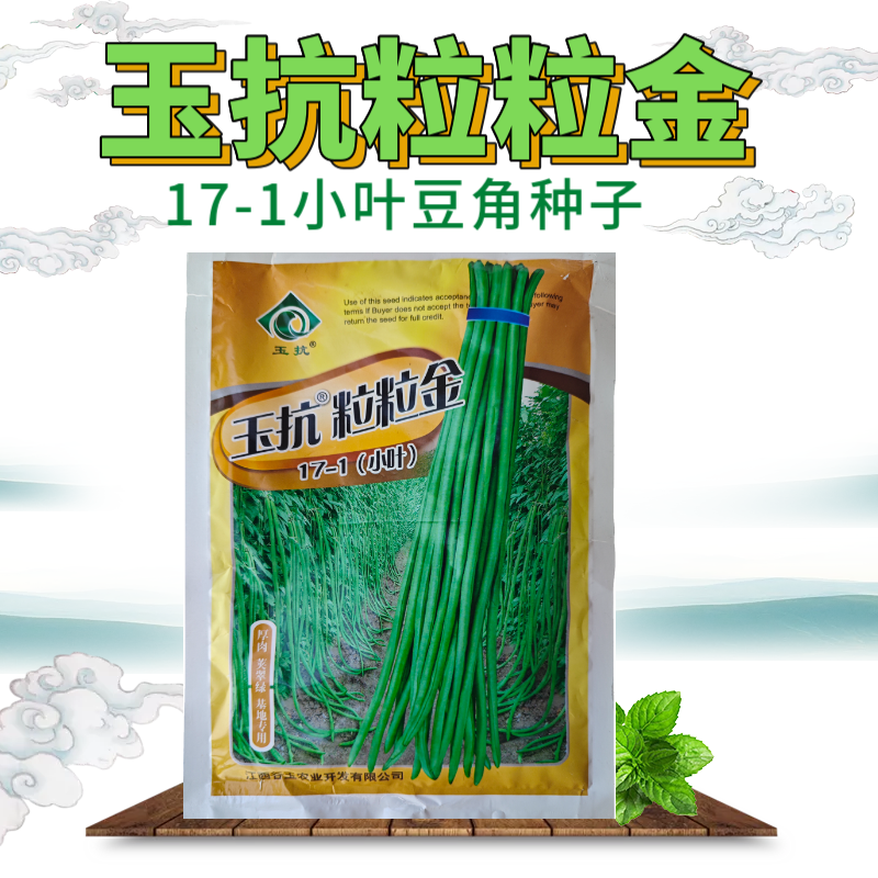 粒粒金17-1绿条特长豆角摘不败高产豇豆种子春秋种蔬菜四季豆种籽