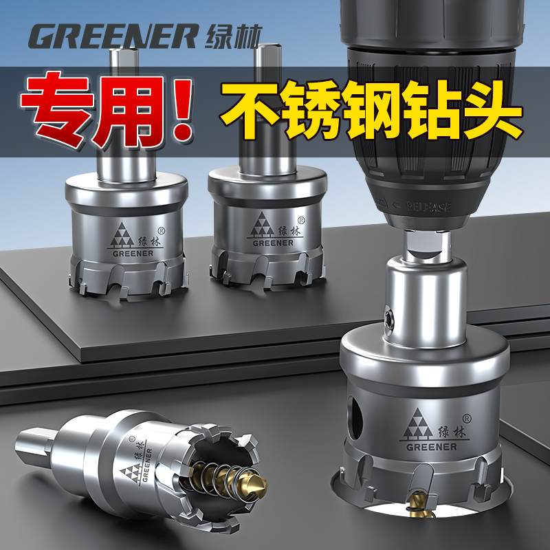 GREENER/绿林合金不锈钢开孔器钻头金属铁钢板专用钻孔扩孔打洞