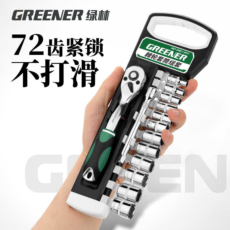 GREENER/绿林棘轮套筒扳手套装扳手多功能快速扳手套管汽修工具