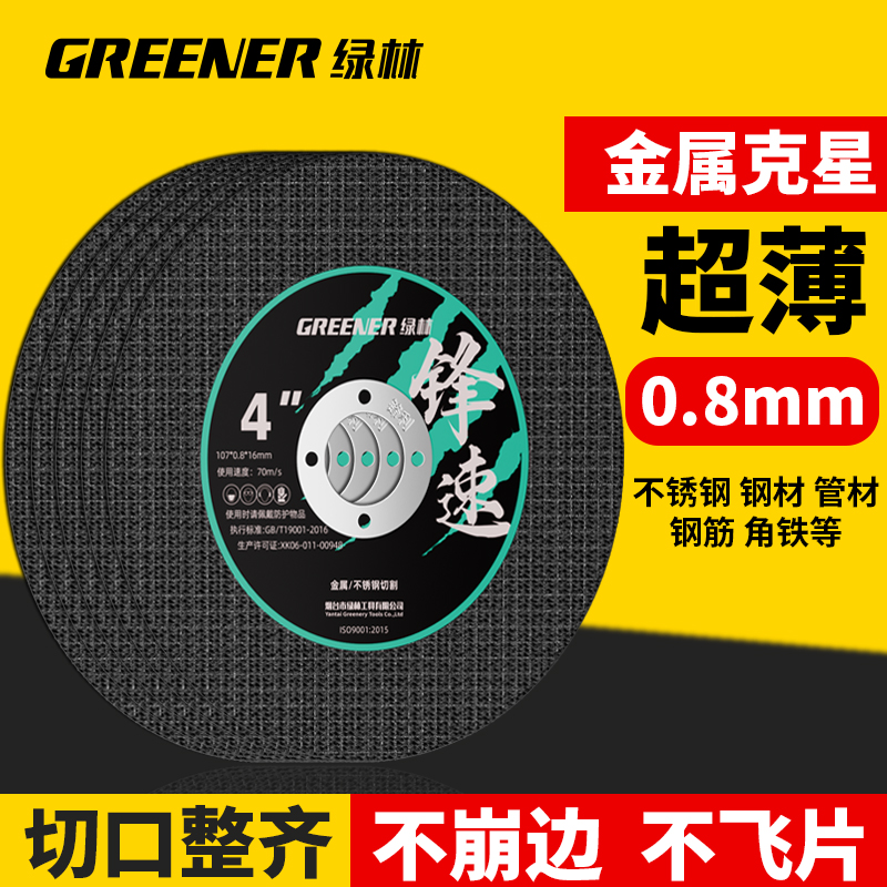  GREENER/绿林角磨机切割片金属不锈钢锯片砂轮片手磨机100沙轮