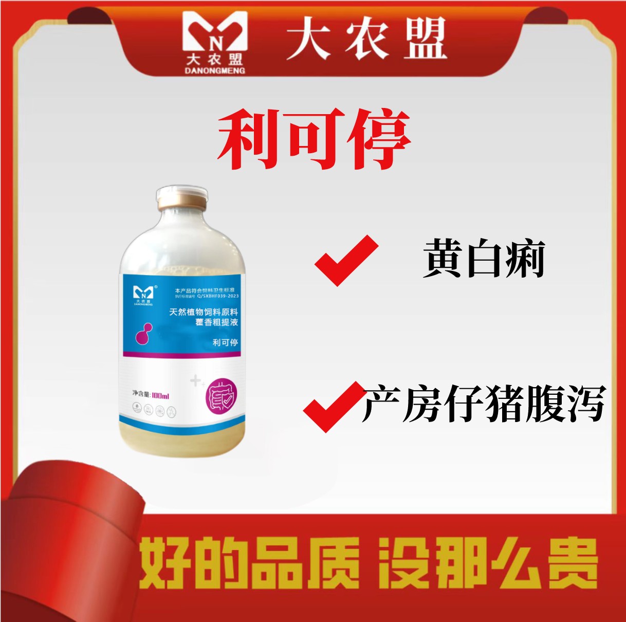大农盟-年终活动-利可停 100ml/瓶