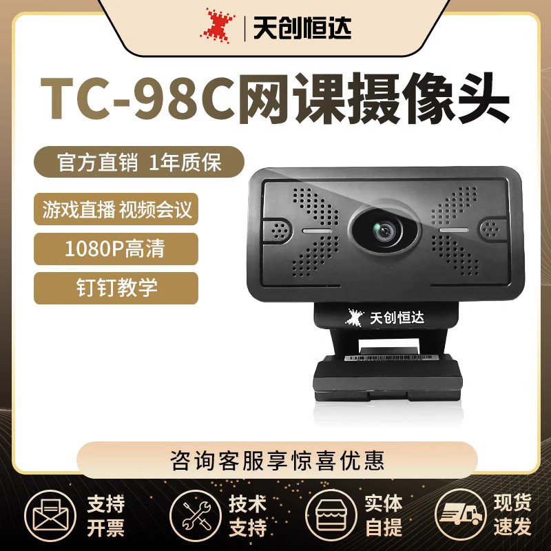 天创恒达98C 电脑摄像头网课直播高清笔记麦克风外置视频会议摄像
