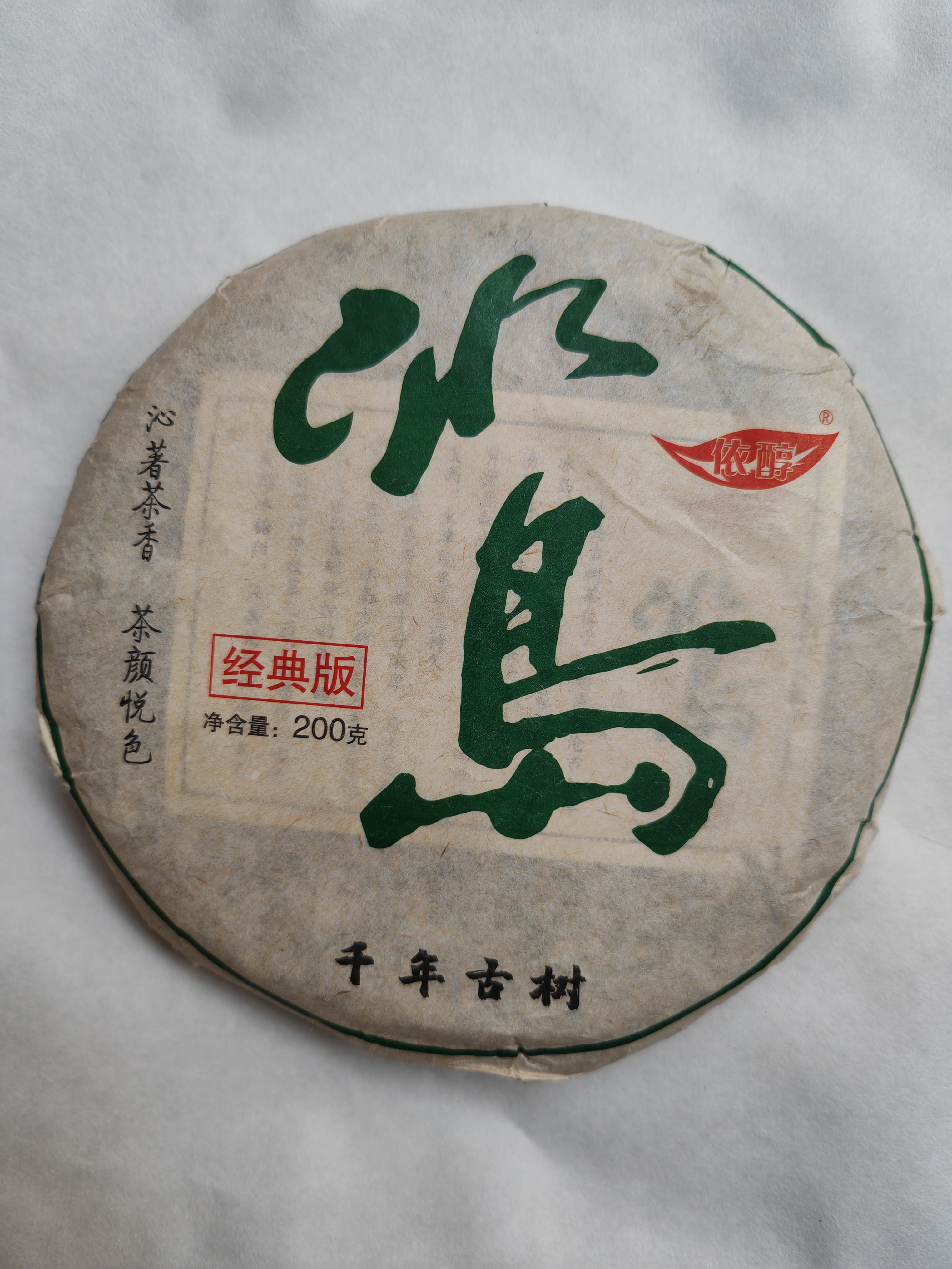 冰岛普洱茶，生茶200克