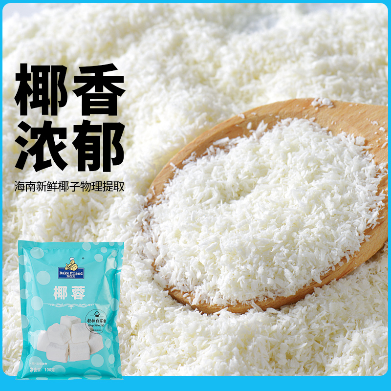 焙芝友食用椰蓉粉烘焙专用椰丝碎椰子椰饼黄油淡奶油糯米面粉家用
