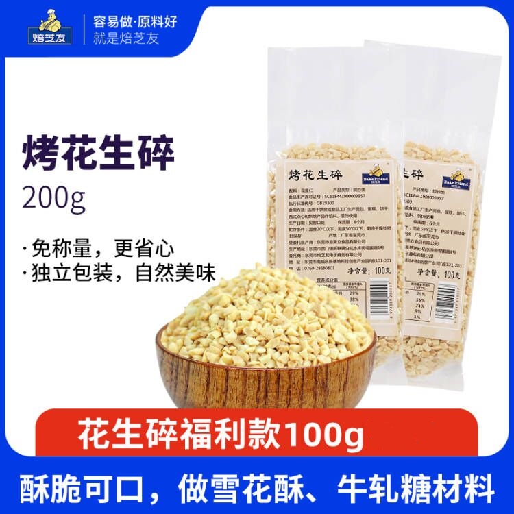 焙芝友花生碎粒做雪花酥牛轧糖专用商用材料烤炒熟花生米100g现货