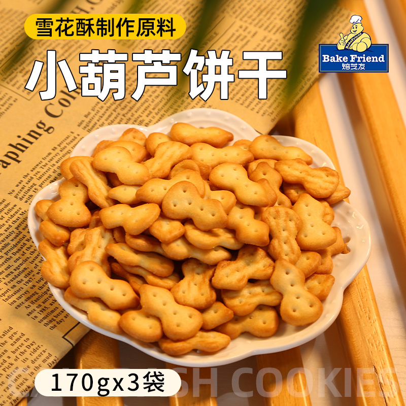 焙芝友小葫芦饼干雪花酥专用老式牛扎饼干小圆奇福饼干原材料烘焙