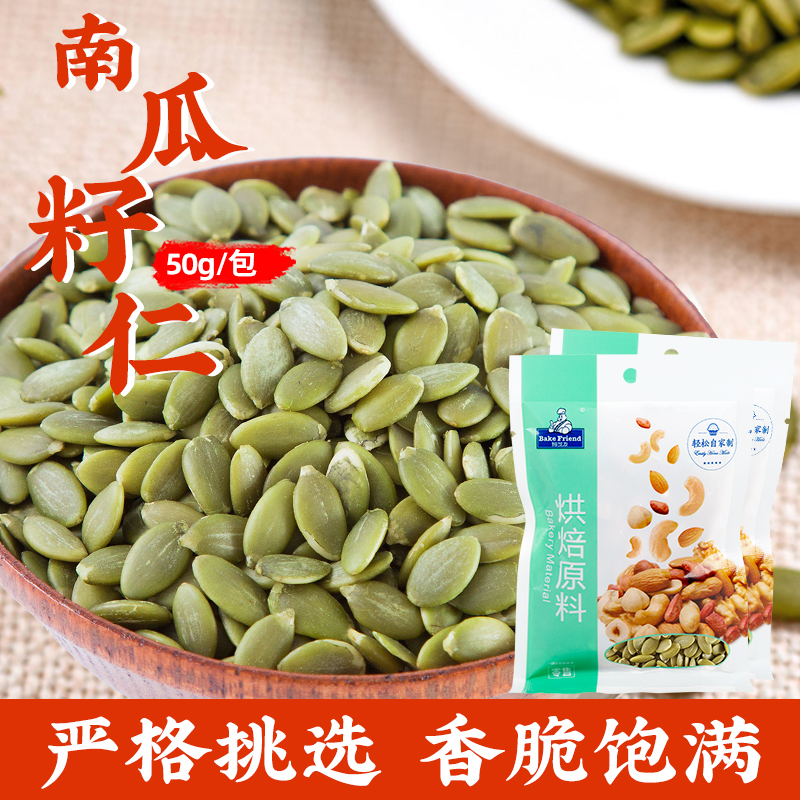 焙芝友新货手工南瓜子仁50g原味生熟南瓜籽仁炒货干果雪花酥材料
